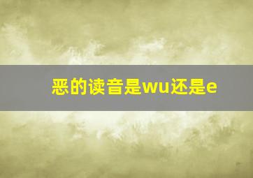 恶的读音是wu还是e