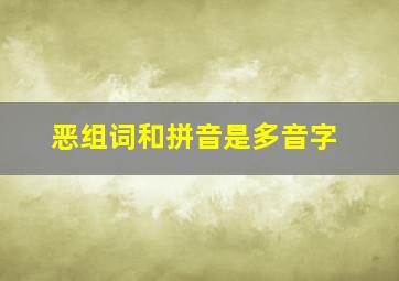 恶组词和拼音是多音字