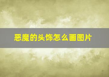 恶魔的头饰怎么画图片