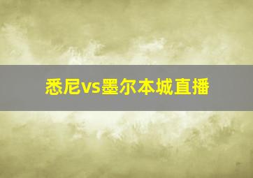 悉尼vs墨尔本城直播