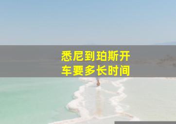 悉尼到珀斯开车要多长时间