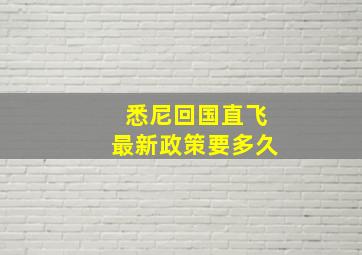 悉尼回国直飞最新政策要多久