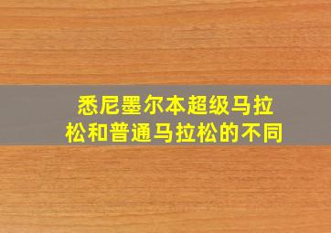 悉尼墨尔本超级马拉松和普通马拉松的不同