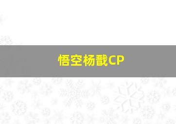 悟空杨戬CP