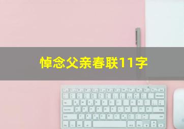 悼念父亲春联11字