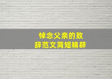 悼念父亲的致辞范文简短精辟