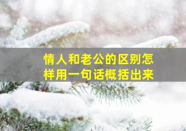 情人和老公的区别怎样用一句话概括出来