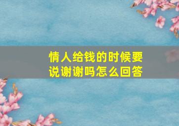 情人给钱的时候要说谢谢吗怎么回答