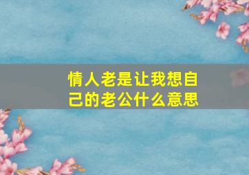 情人老是让我想自己的老公什么意思