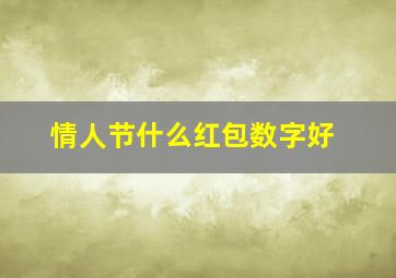 情人节什么红包数字好