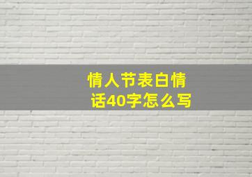 情人节表白情话40字怎么写