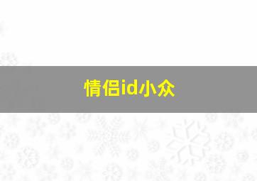 情侣id小众