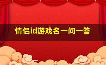 情侣id游戏名一问一答