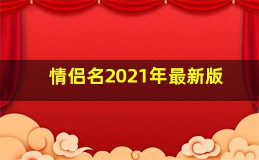 情侣名2021年最新版