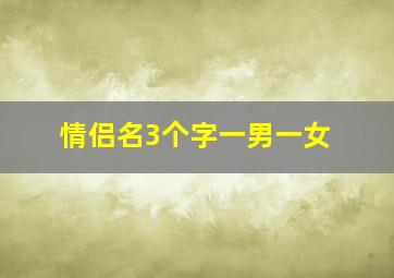 情侣名3个字一男一女