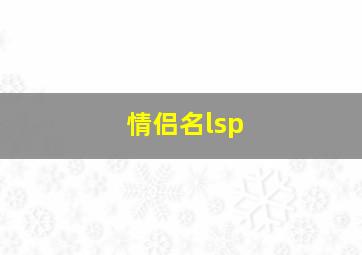 情侣名lsp