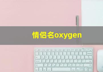 情侣名oxygen