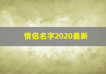 情侣名字2020最新