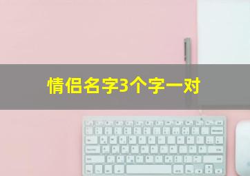 情侣名字3个字一对