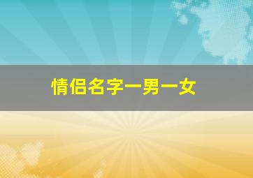 情侣名字一男一女