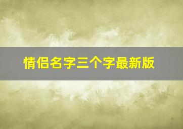 情侣名字三个字最新版