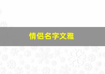 情侣名字文雅