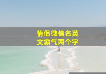 情侣微信名英文霸气两个字