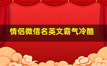 情侣微信名英文霸气冷酷