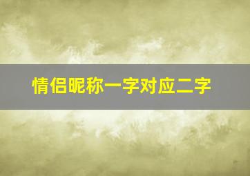 情侣昵称一字对应二字