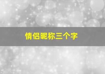 情侣昵称三个字