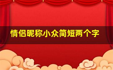 情侣昵称小众简短两个字