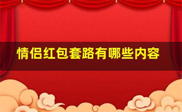 情侣红包套路有哪些内容