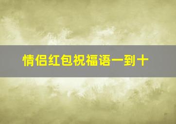 情侣红包祝福语一到十