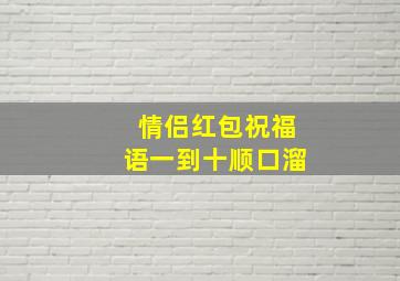 情侣红包祝福语一到十顺口溜