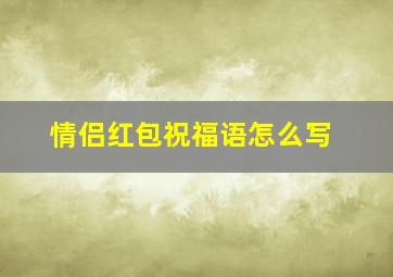 情侣红包祝福语怎么写