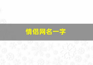 情侣网名一字