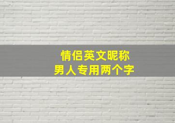 情侣英文昵称男人专用两个字