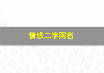 情感二字网名