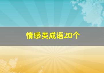 情感类成语20个