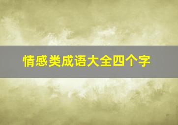 情感类成语大全四个字