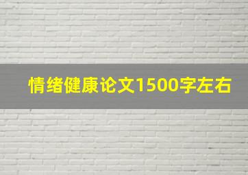 情绪健康论文1500字左右