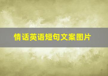 情话英语短句文案图片