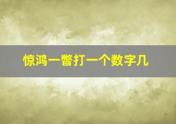 惊鸿一瞥打一个数字几