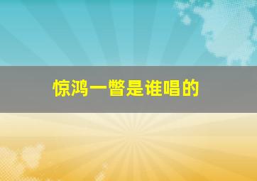 惊鸿一瞥是谁唱的