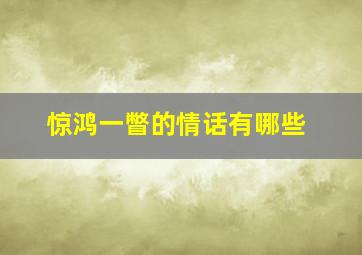 惊鸿一瞥的情话有哪些