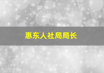 惠东人社局局长