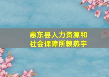 惠东县人力资源和社会保障所赖燕宇