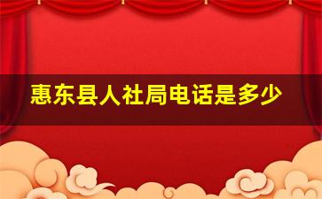 惠东县人社局电话是多少