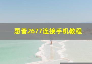 惠普2677连接手机教程