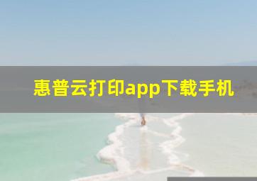 惠普云打印app下载手机